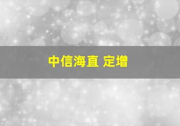 中信海直 定增